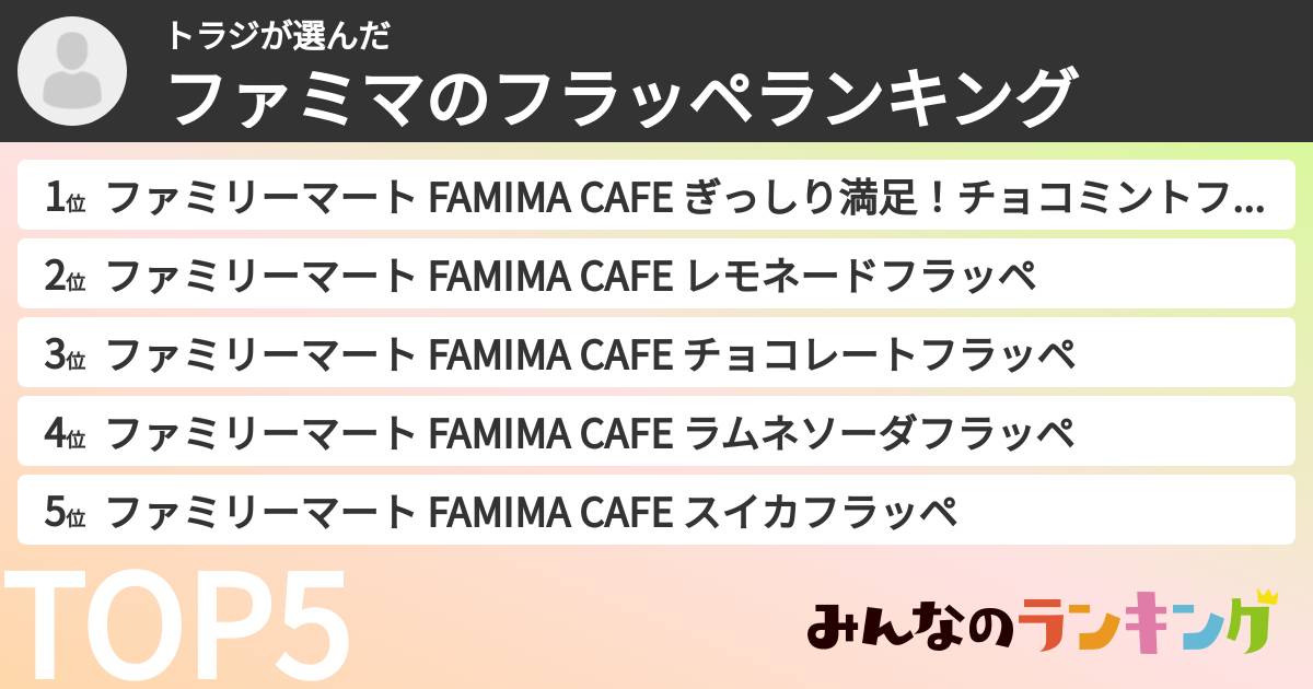 トラジさんの「ファミマのフラッペランキング」