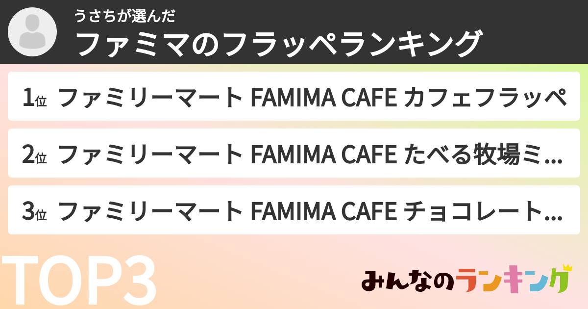 うさちさんの「ファミマのフラッペランキング」