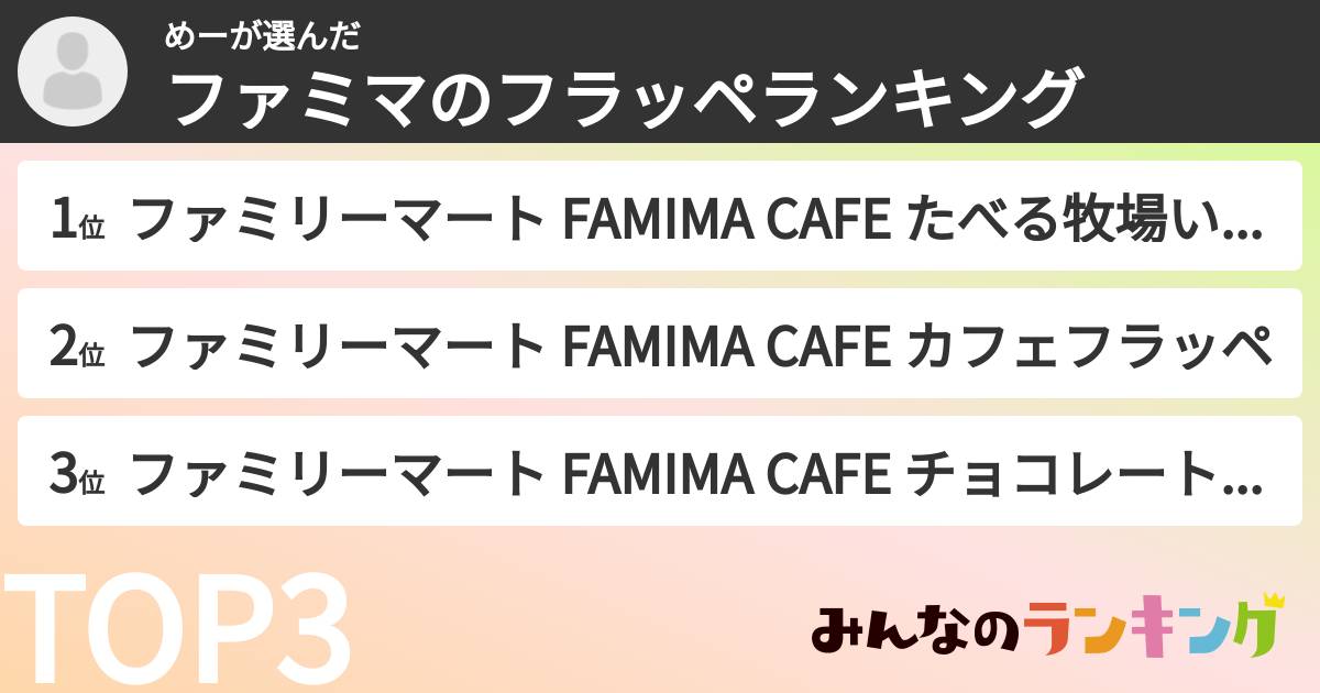 めーさんの「ファミマのフラッペランキング」