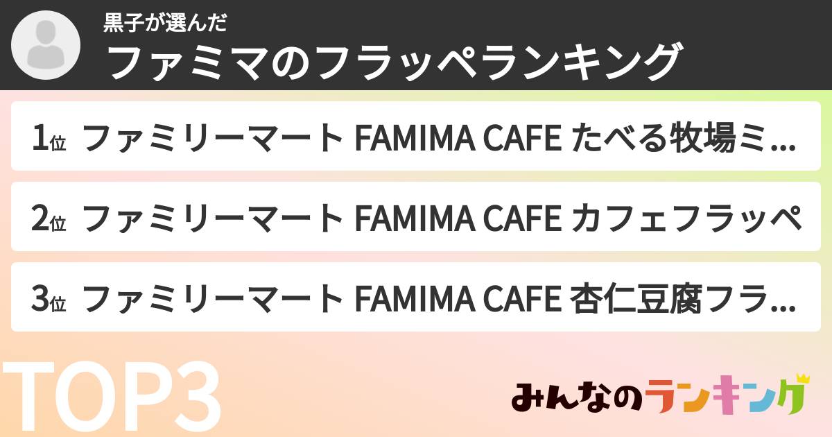 黒子さんの「ファミマのフラッペランキング」