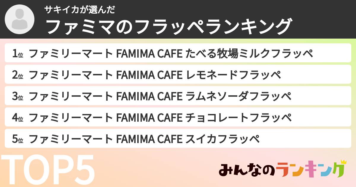 サキイカさんの「ファミマのフラッペランキング」