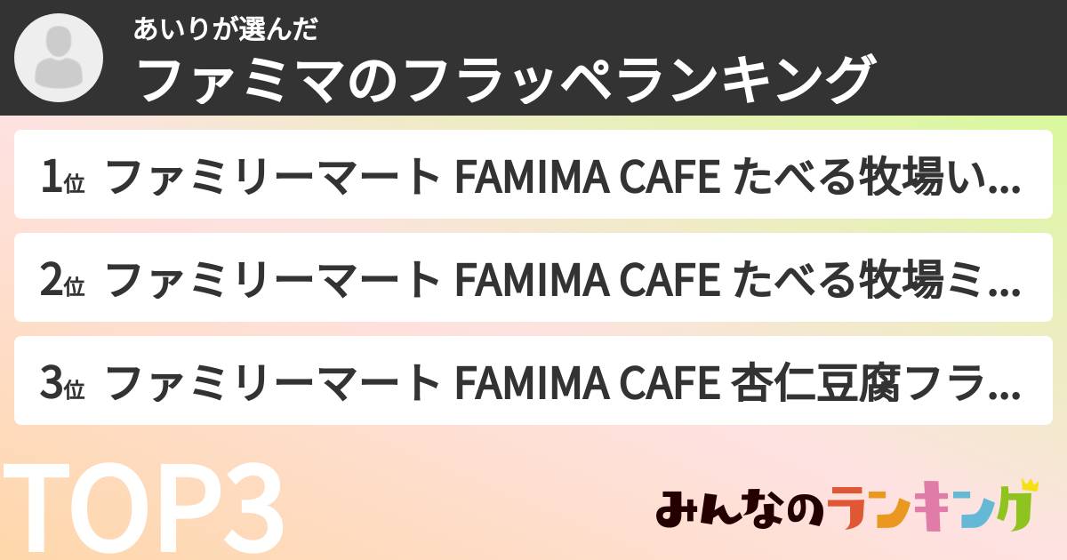 あいりさんの「ファミマのフラッペランキング」