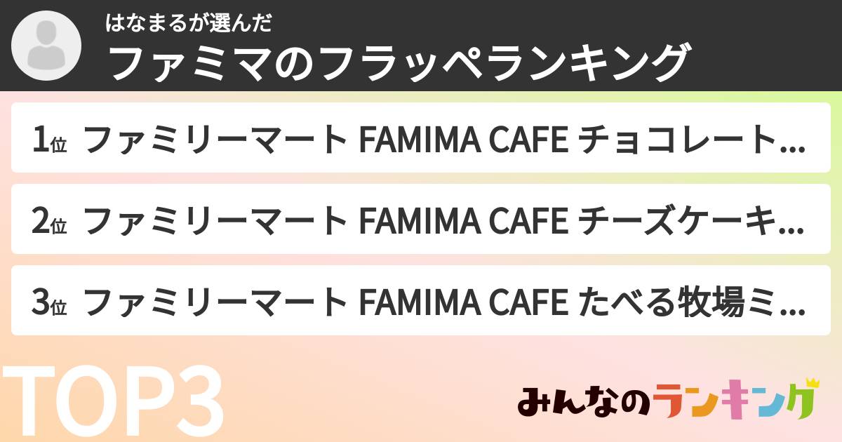はなまるさんの「ファミマのフラッペランキング」