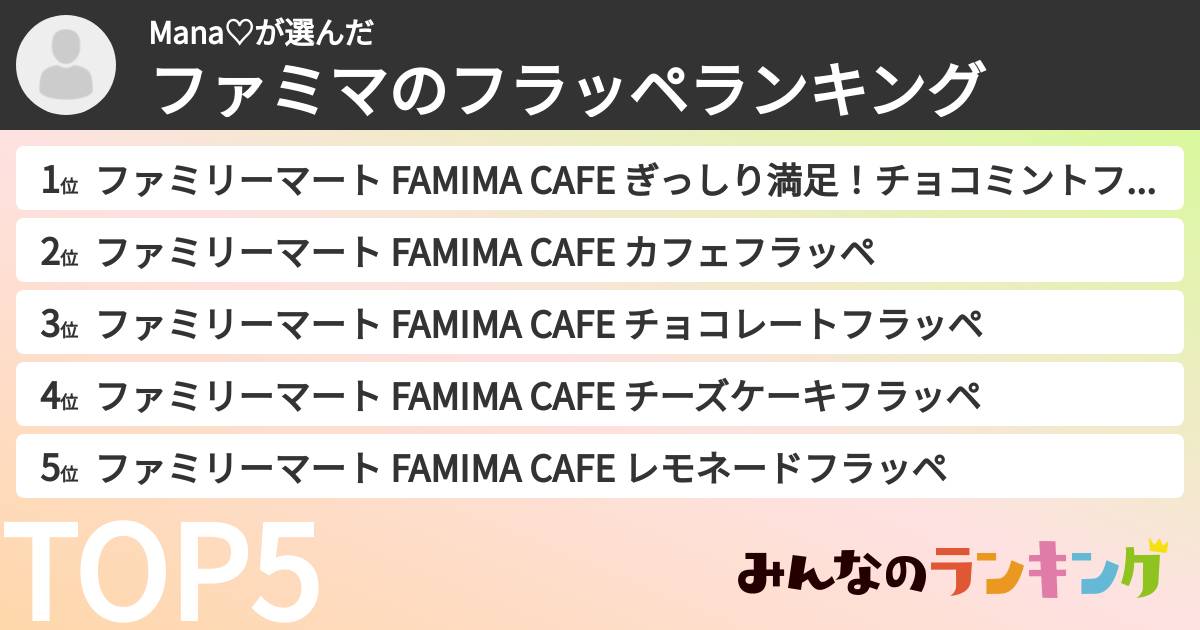 Mana♡さんの「ファミマのフラッペランキング」
