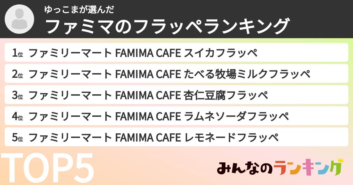 ゆっこまさんの「ファミマのフラッペランキング」
