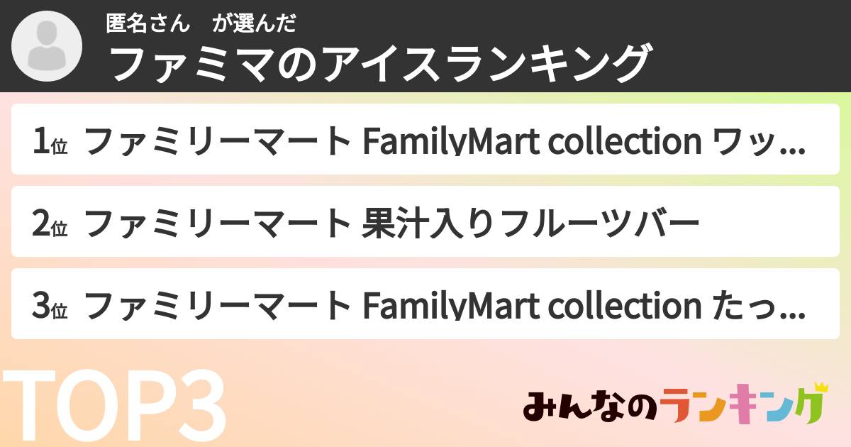 匿名さん　さんの「ファミマのアイスランキング」