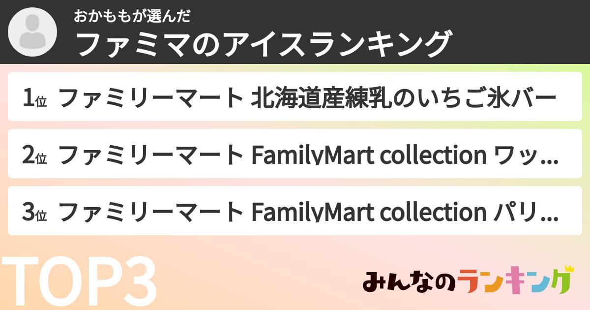 おかももさんの「ファミマのアイスランキング」