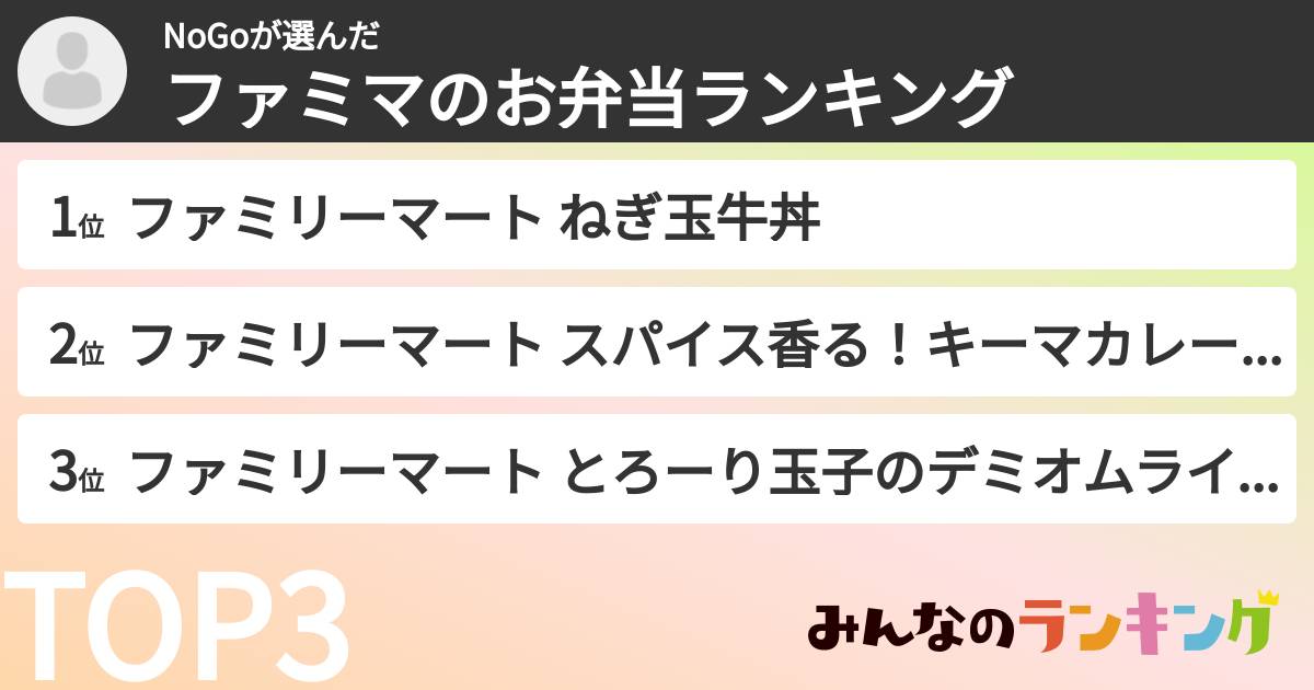 NoGoさんの「ファミマのお弁当ランキング」