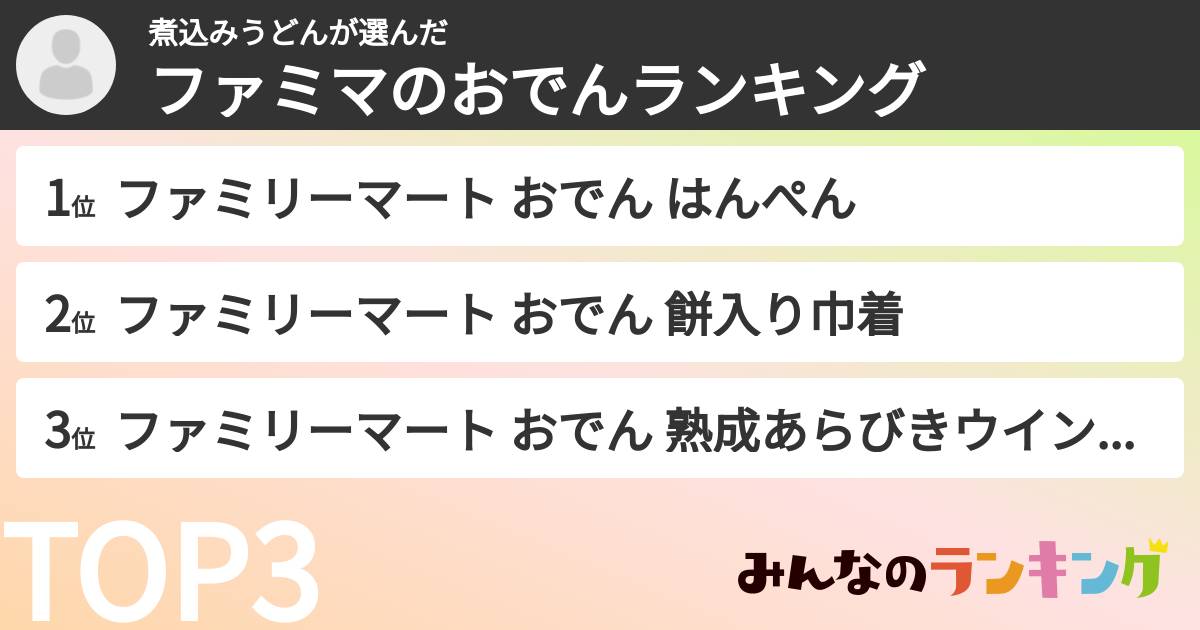 煮込みうどんさんの「ファミマのおでんランキング」