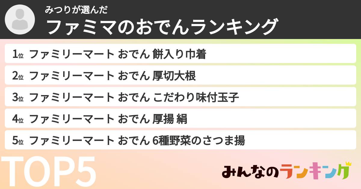 みつりさんの「ファミマのおでんランキング」