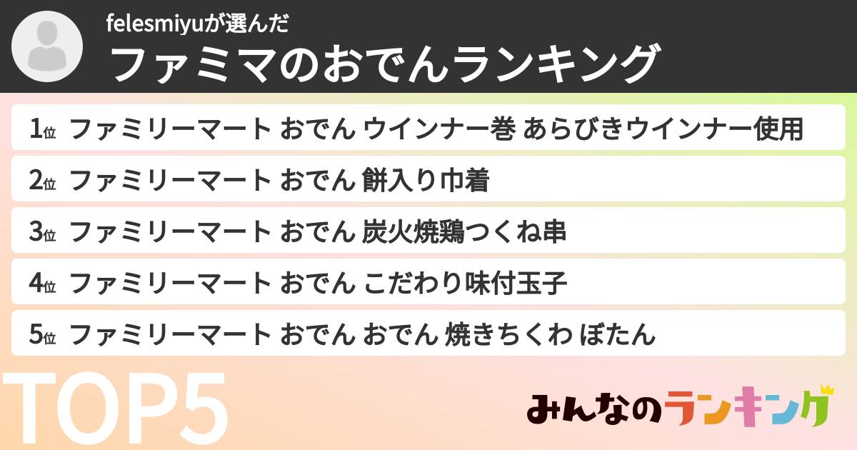 felesmiyuさんの「ファミマのおでんランキング」