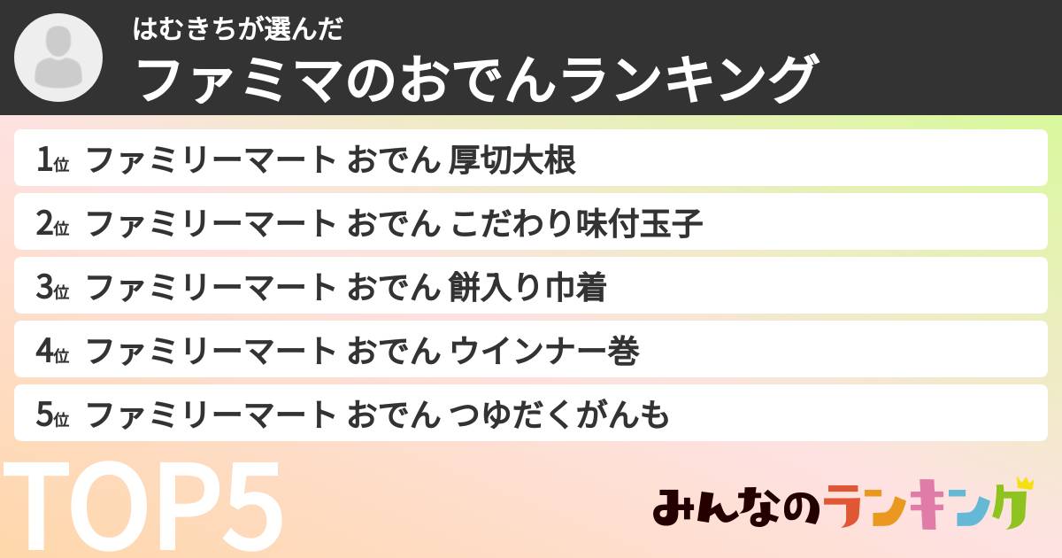 はむきちさんの「ファミマのおでんランキング」