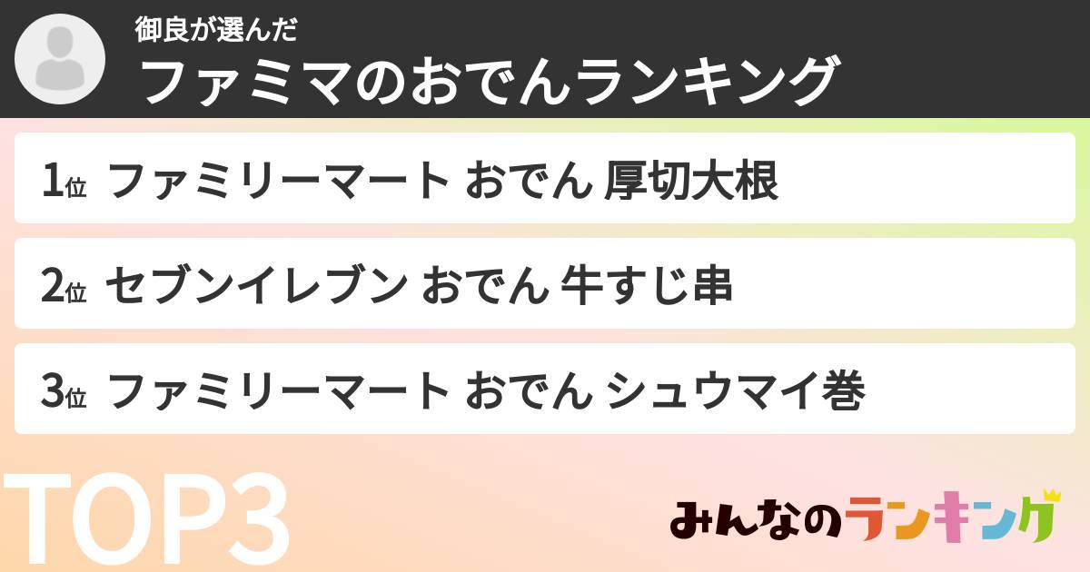 御良さんの「ファミマのおでんランキング」