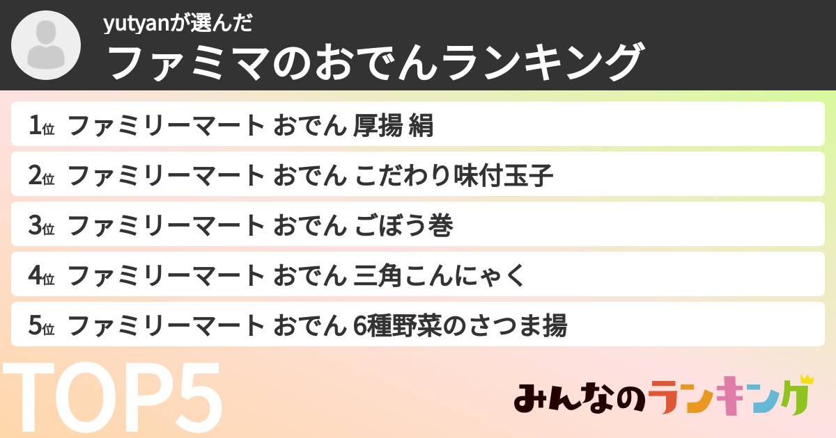 yutyanさんの「ファミマのおでんランキング」