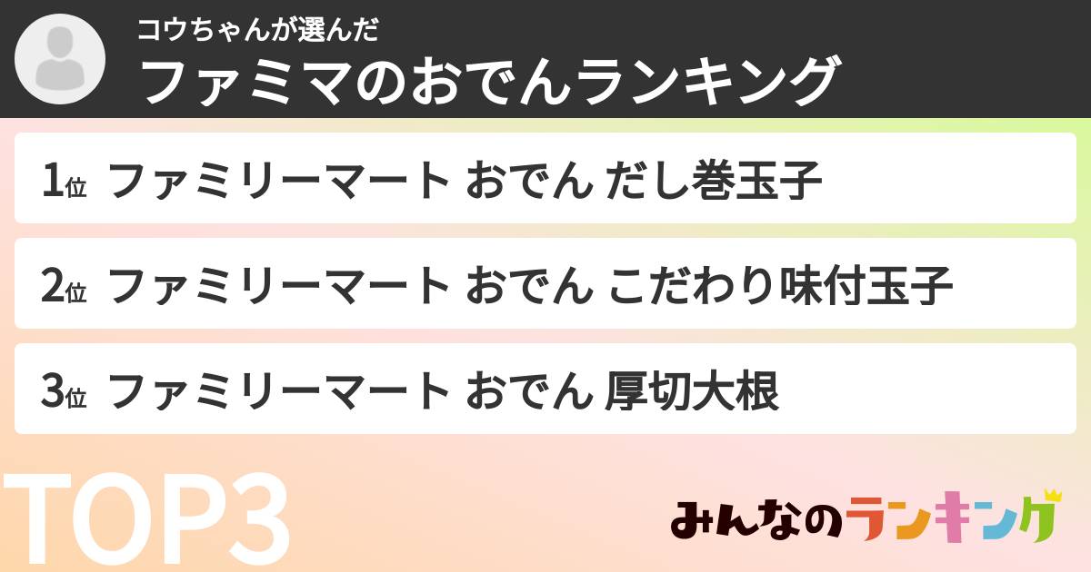 コウちゃんさんの「ファミマのおでんランキング」