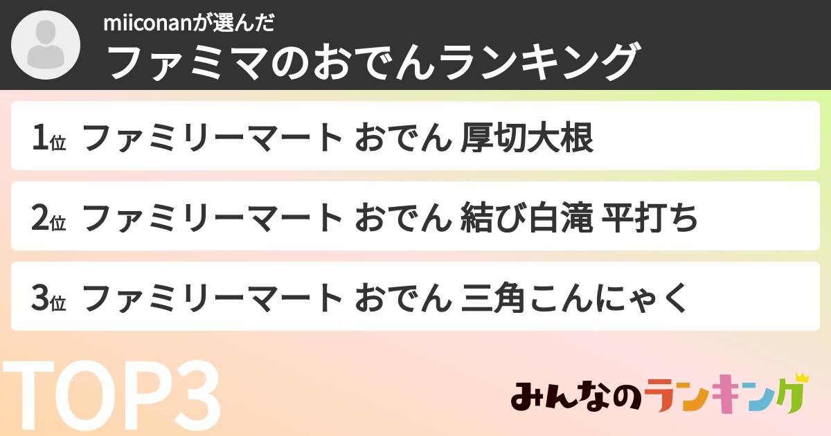 miiconanさんの「ファミマのおでんランキング」