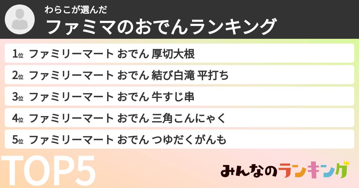 わらこさんの「ファミマのおでんランキング」