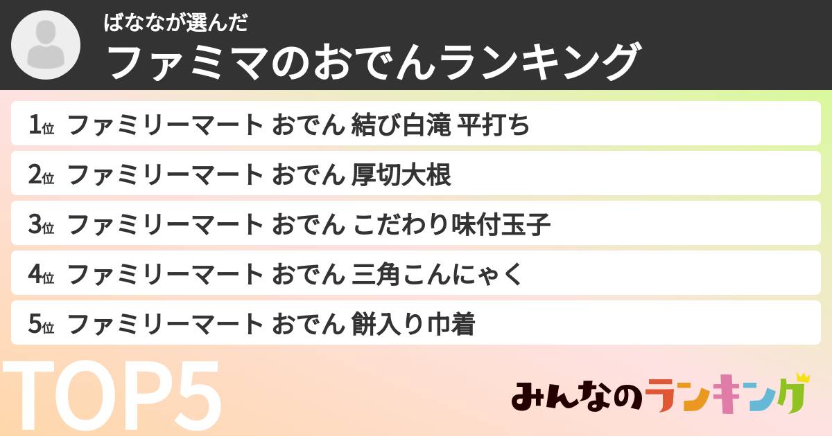 ばななさんの「ファミマのおでんランキング」
