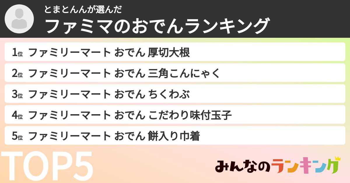 とまとんんさんの「ファミマのおでんランキング」