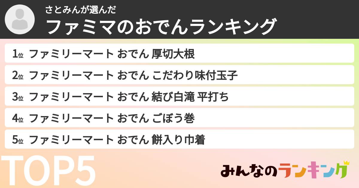 さとみんさんの「ファミマのおでんランキング」
