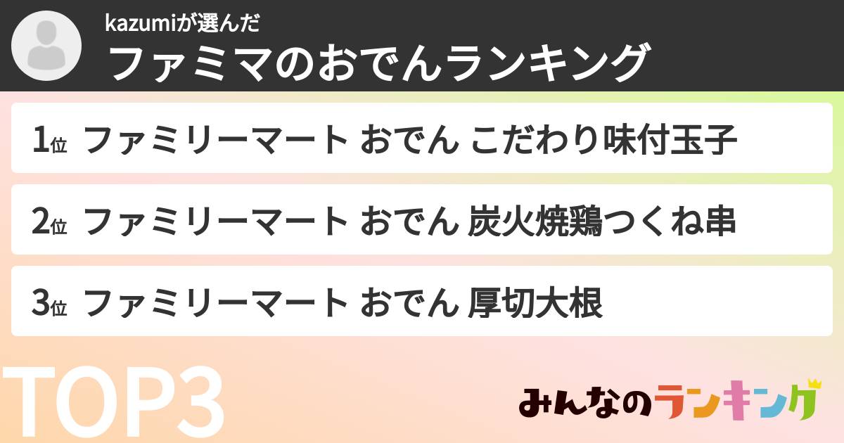 kazumiさんの「ファミマのおでんランキング」