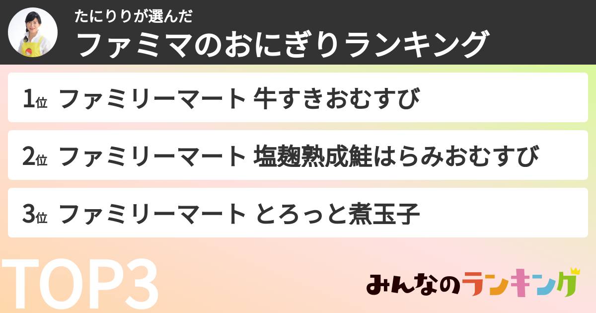 たにりりさんの「ファミマのおにぎりランキング」