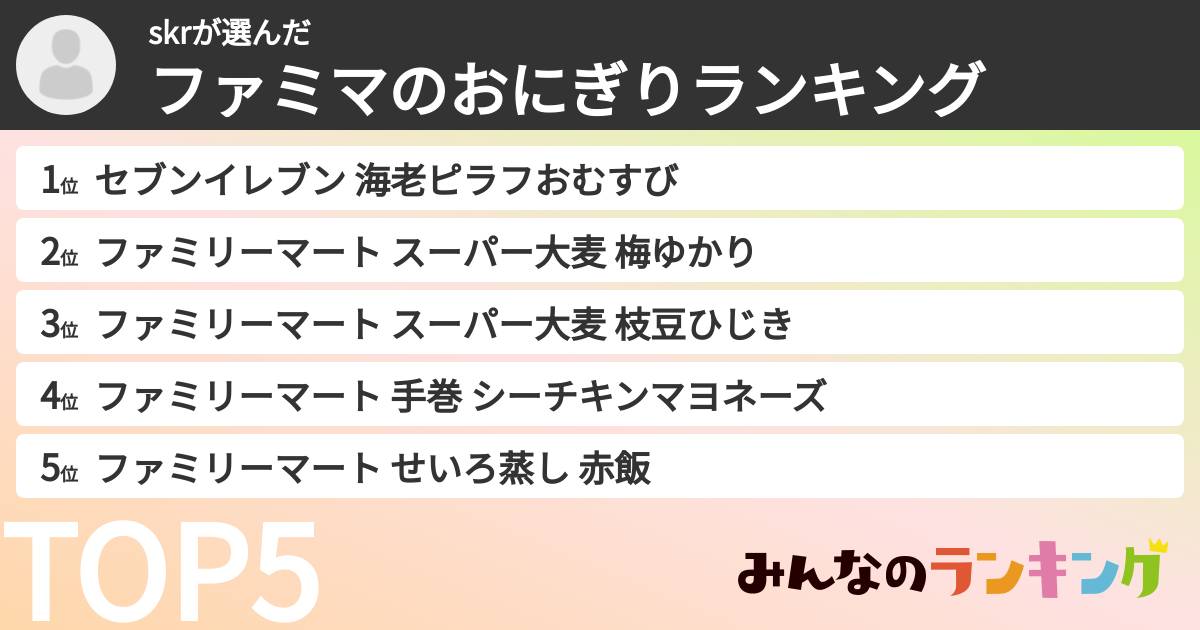 skrさんの「ファミマのおにぎりランキング」