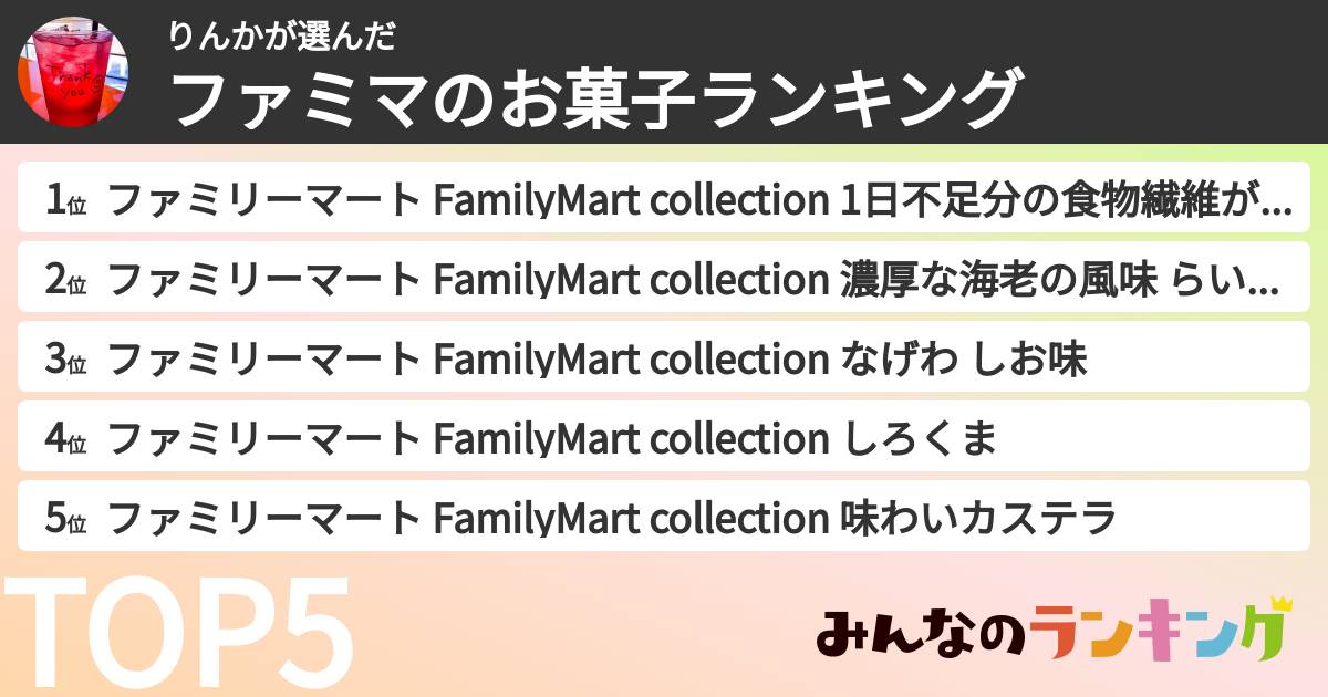 りんかさんの「ファミマのお菓子ランキング」