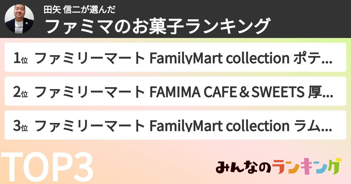 田矢 信二さんの「ファミマのお菓子ランキング」