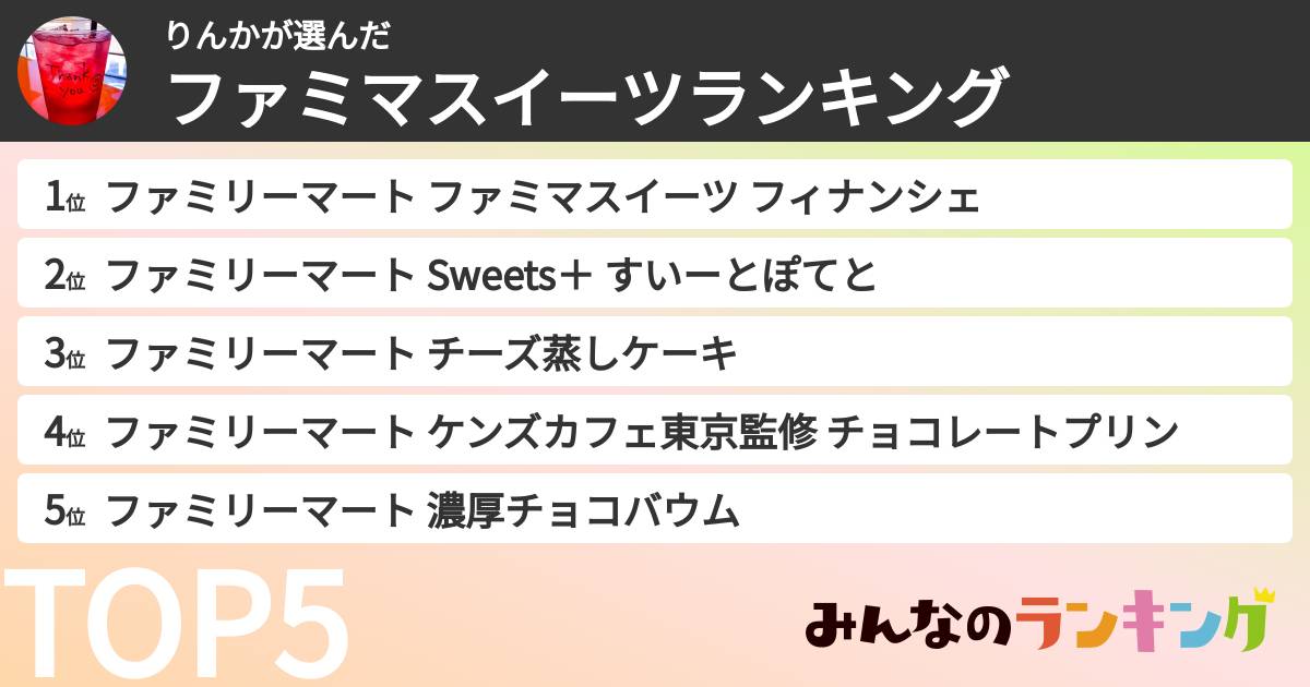 りんかさんの「ファミマスイーツランキング」
