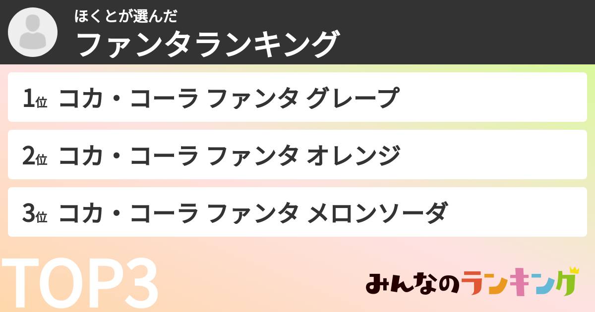 ほくとさんの「ファンタランキング」