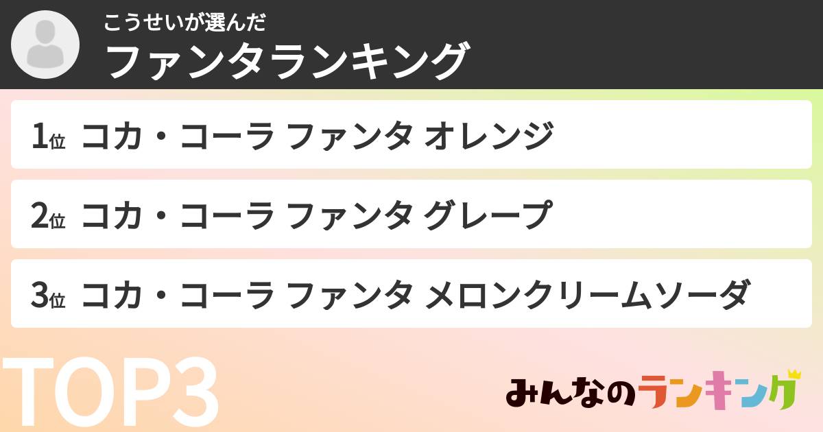 こうせいさんの「ファンタランキング」
