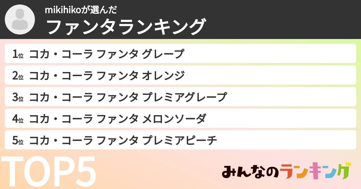 mikihikoさんの「ファンタランキング」