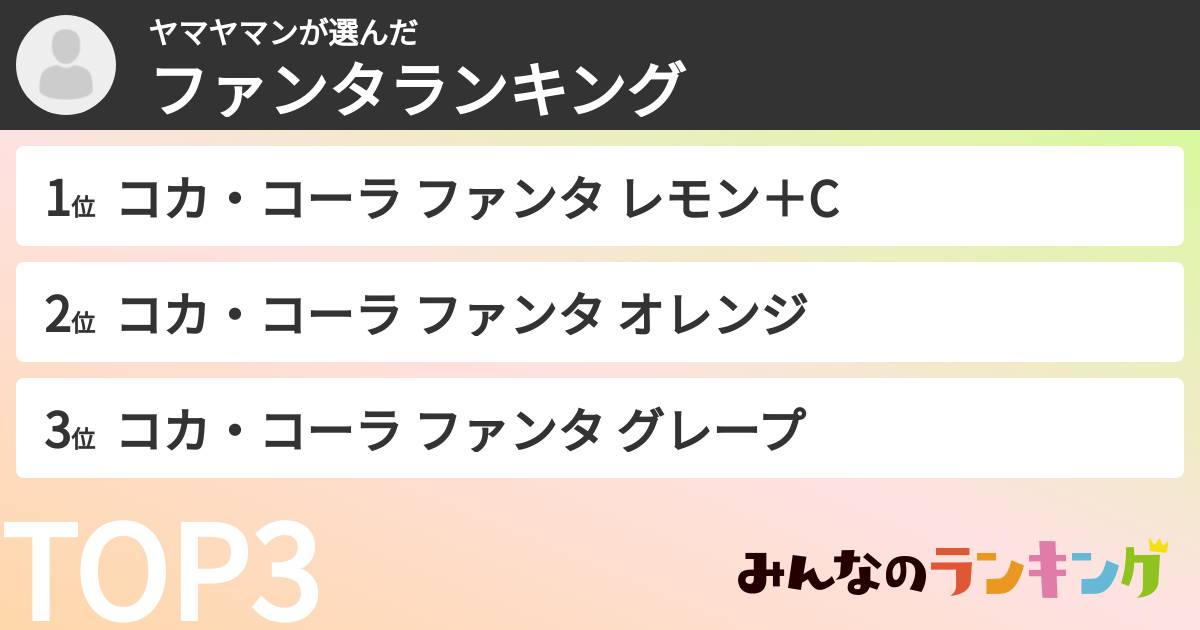 ヤマヤマンさんの「ファンタランキング」