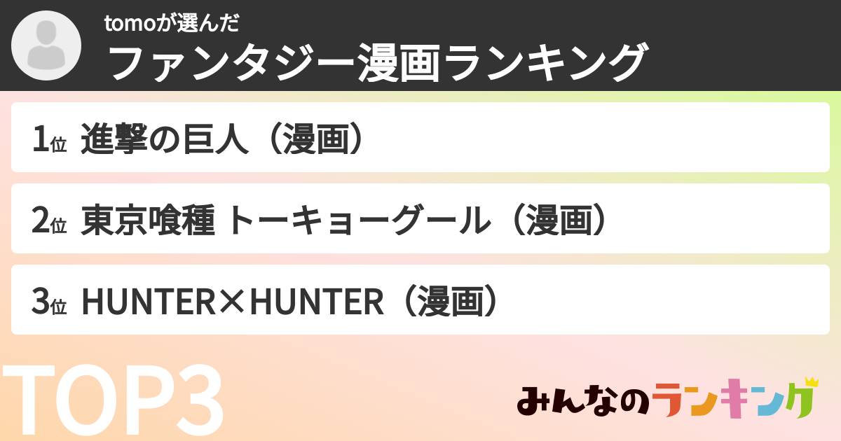 tomoさんの「ファンタジー漫画ランキング」