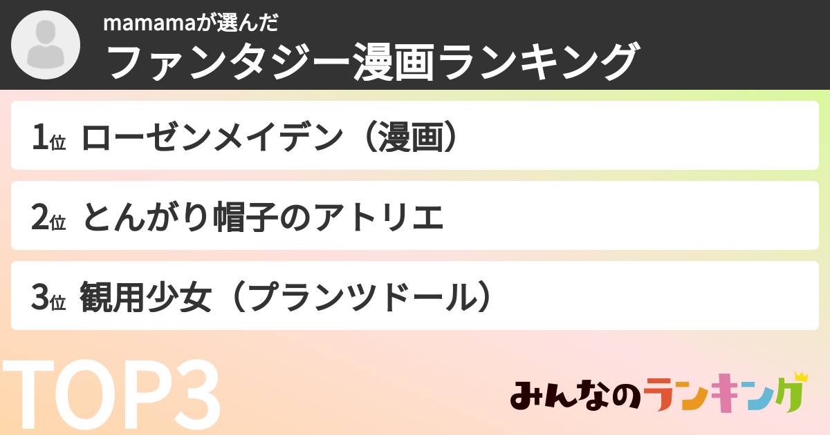 mamamaさんの「ファンタジー漫画ランキング」
