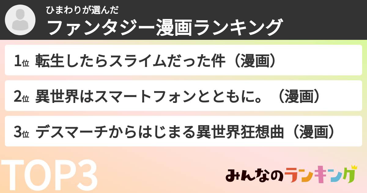 ひまわりさんの「ファンタジー漫画ランキング」