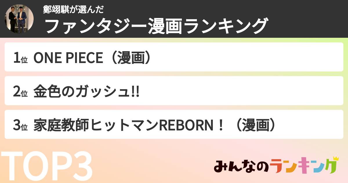 鄭翊騏さんの「ファンタジー漫画ランキング」