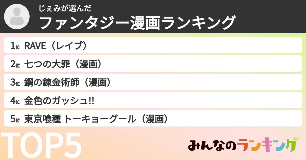 じぇみさんの「ファンタジー漫画ランキング」