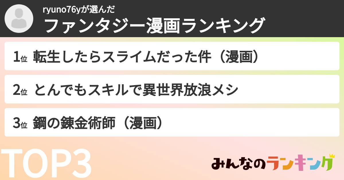 ryuno76yさんの「ファンタジー漫画ランキング」