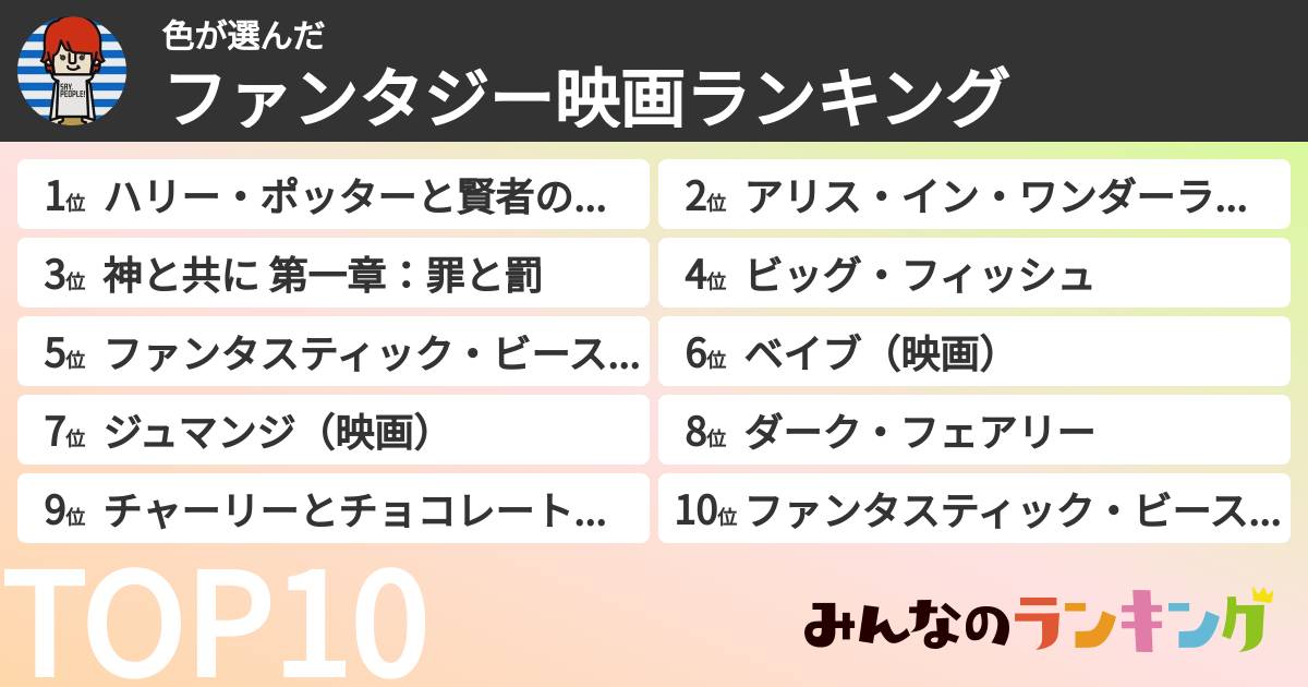 色さんの「ファンタジー映画ランキング」