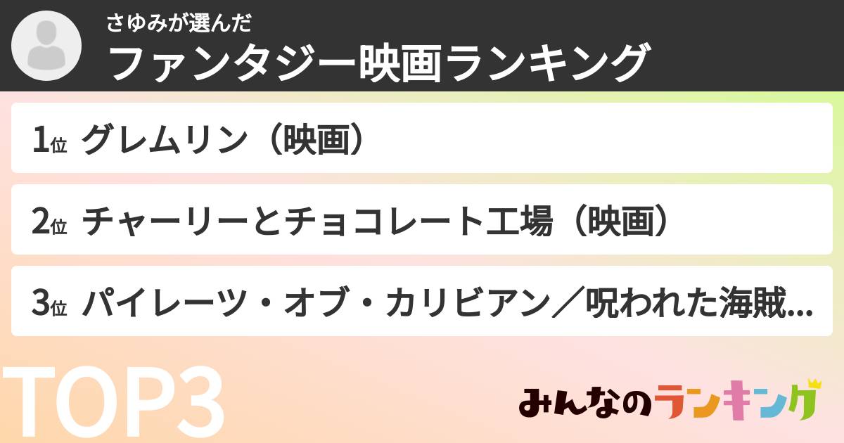 さゆみさんの「ファンタジー映画ランキング」