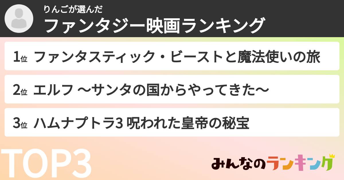 りんごさんの「ファンタジー映画ランキング」