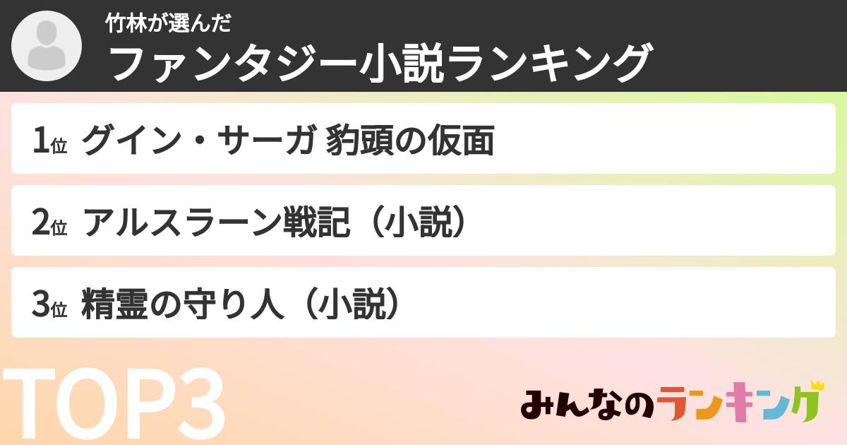 竹林さんの「ファンタジー小説ランキング」