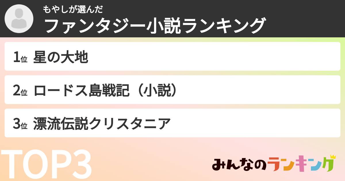 もやしさんの「ファンタジー小説ランキング」