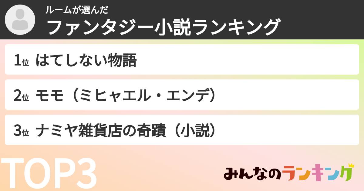 ルームさんの「ファンタジー小説ランキング」