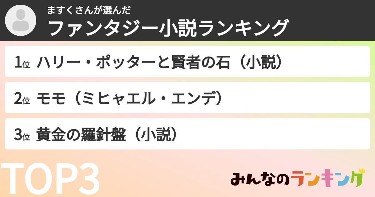 ますくさんさんの「ファンタジー小説ランキング」