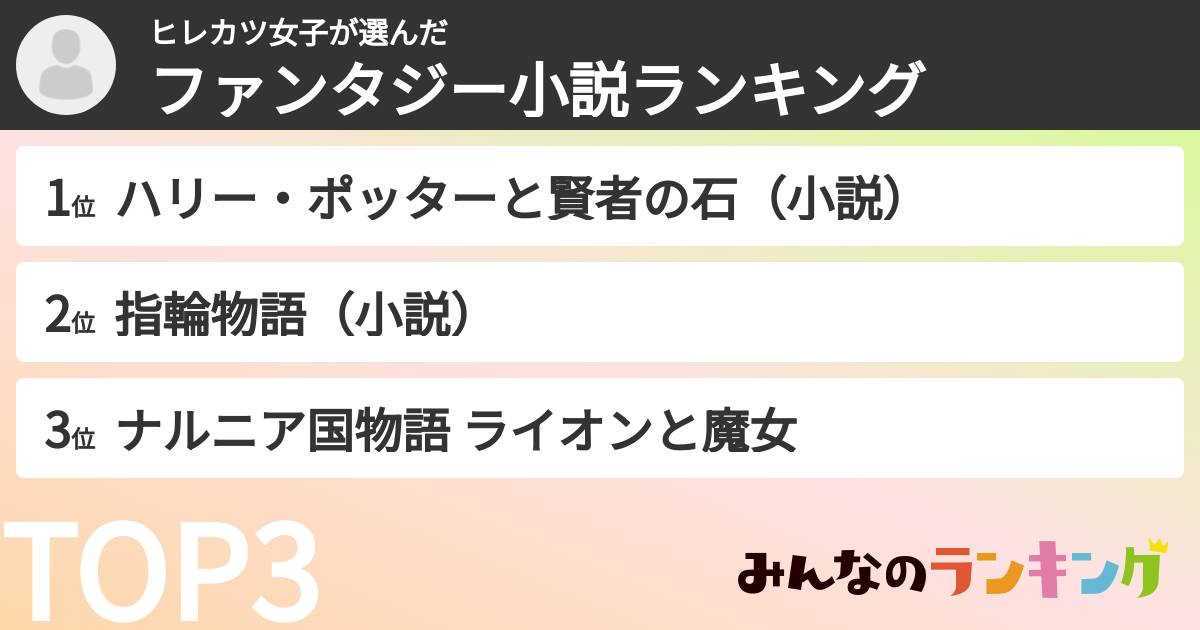 ヒレカツ女子さんの「ファンタジー小説ランキング」