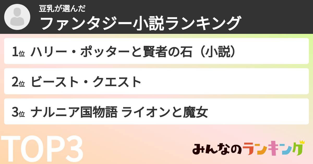 豆乳さんの「ファンタジー小説ランキング」