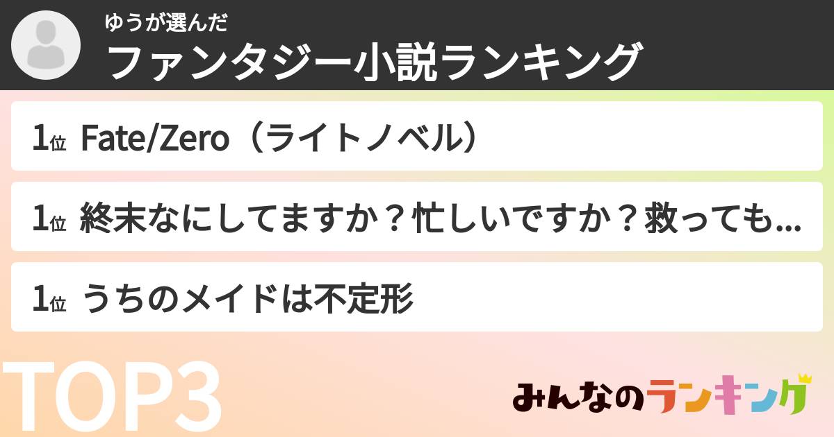 ゆうさんの「ファンタジー小説ランキング」